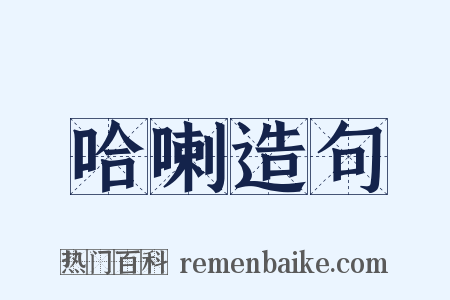 哈喇造句是什么意思的图片